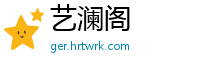 艺澜阁
